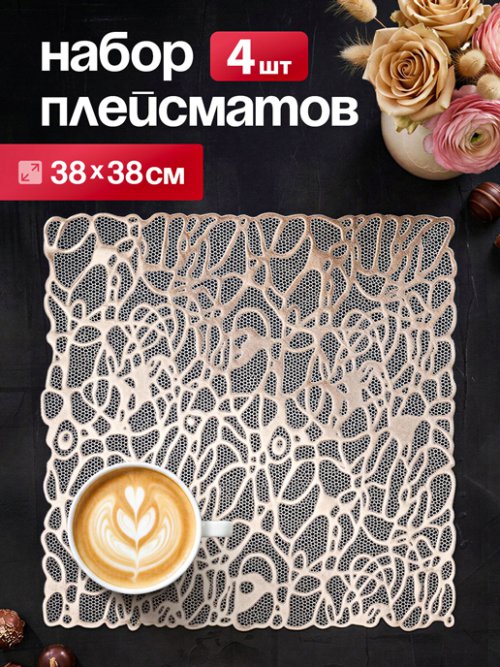 Набор салфеток декоративных PM-1200-K, фото 1 из 30