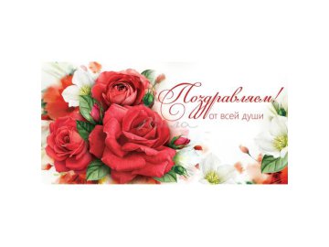 Конверт для денег "Поздравляем!", арт. 151102659