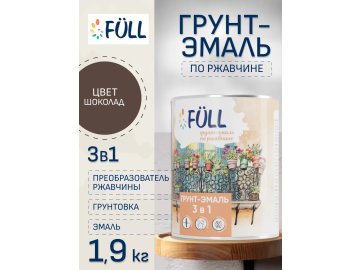 Грунт-эмаль по ржавчине Full шоколадная 1,9 кг