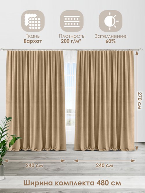 Комплект штор Бархат 240*270, фото 21 из 445