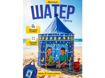 Шатер детский Space в Гомеле Ами