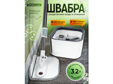 Швабра с разделением воды и отжимом Smart Lux