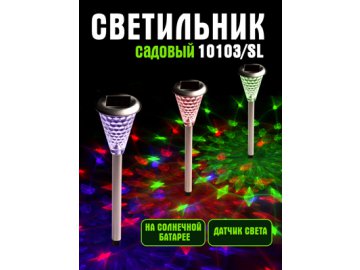 Светильник садовый 10103/SL