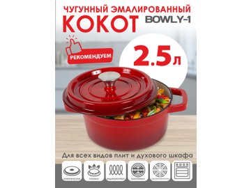 Кокот чугунный Bowly-1, 2,5 л