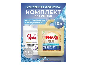 Комплект для стирки Reva care Усиленная Формула 10 л 100731