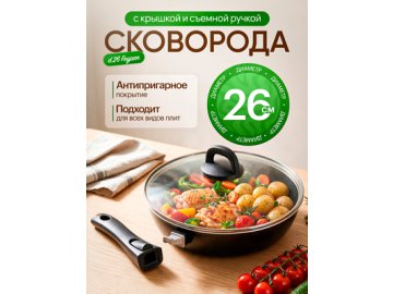 Сковорода с крышкой и съемной ручкой d26 Frypan