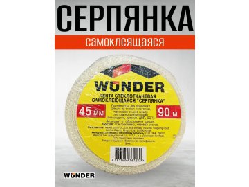 Лента «Серпянка» д/стыков г/к, самокл. 45мм x 90м WUNDER