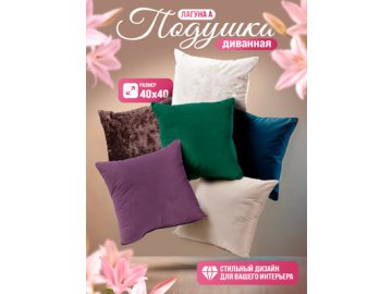 Подушка диванная «Лагуна А»