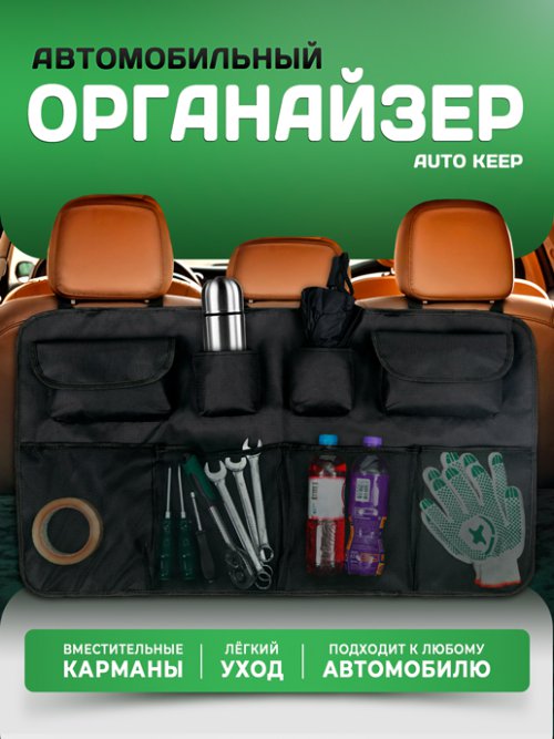 Органайзер автомобильный AUTO KEEP, фото 1 из 48