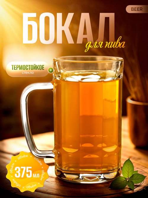 Бокал для пива Beer, фото 1 из 70