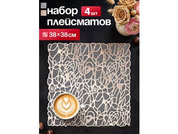 Набор салфеток декоративных PM-1200-K