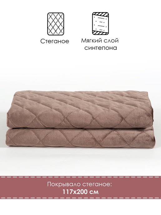 Покрывало стёганое «Империя» 117х200 см (коричневый), фото 2 из 224