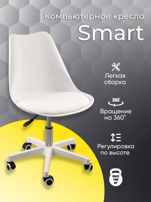 Кресло компьютерное Smart, фото 1 из 592