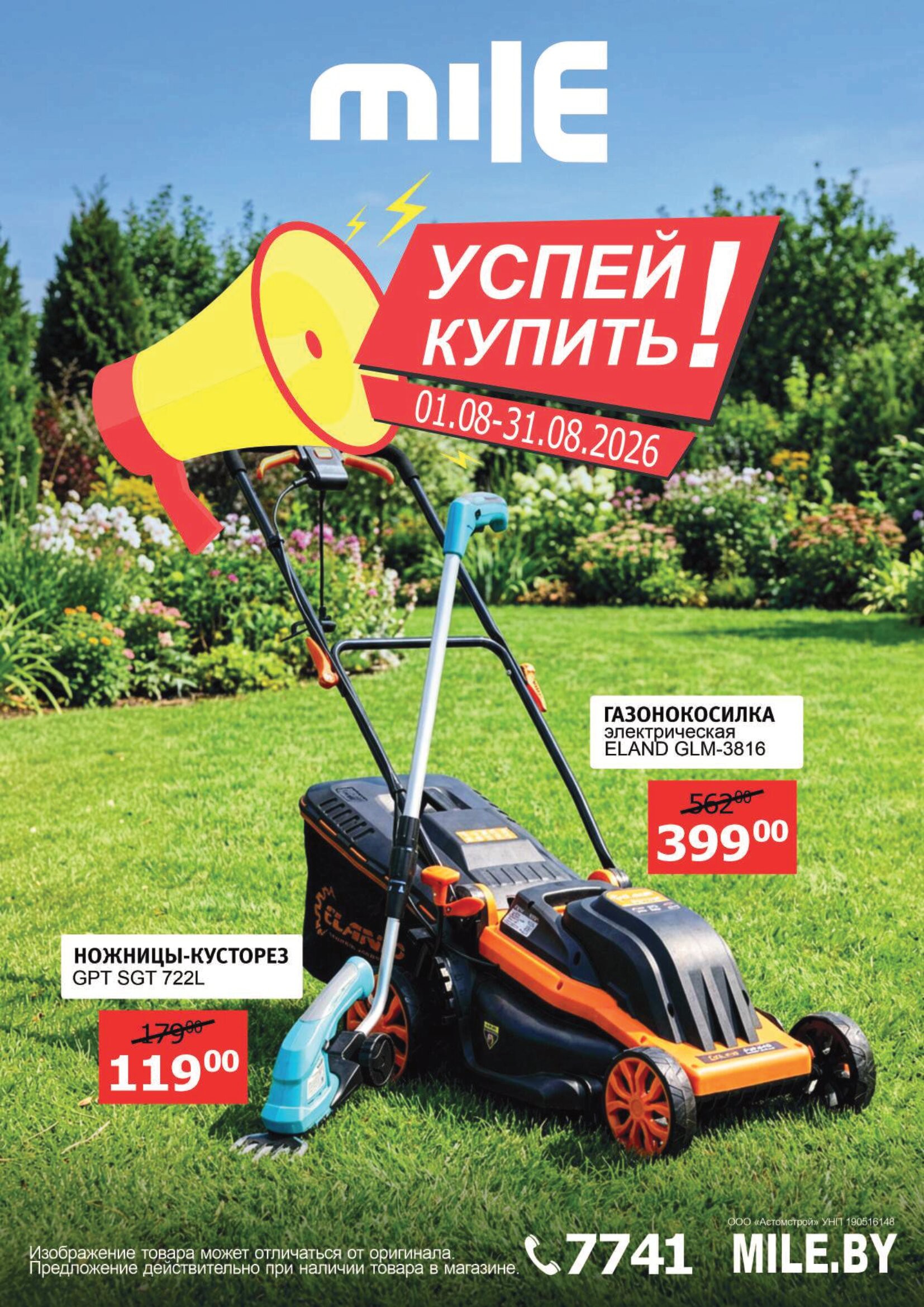 Акция в MILE Выгодный август - страница 1