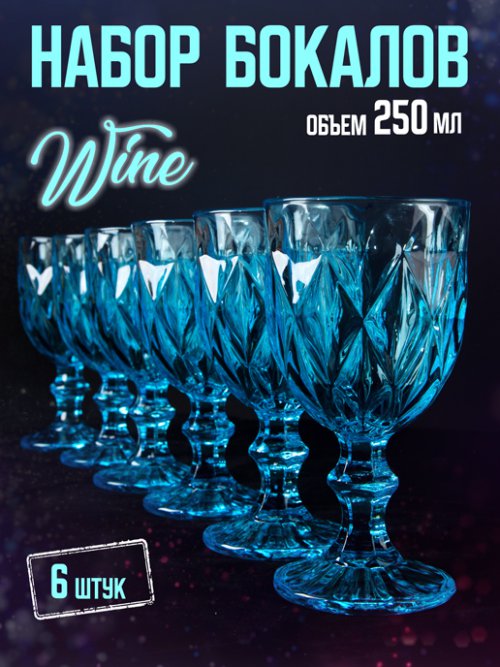 Набор бокалов Wine (6 шт.), фото 15 из 190