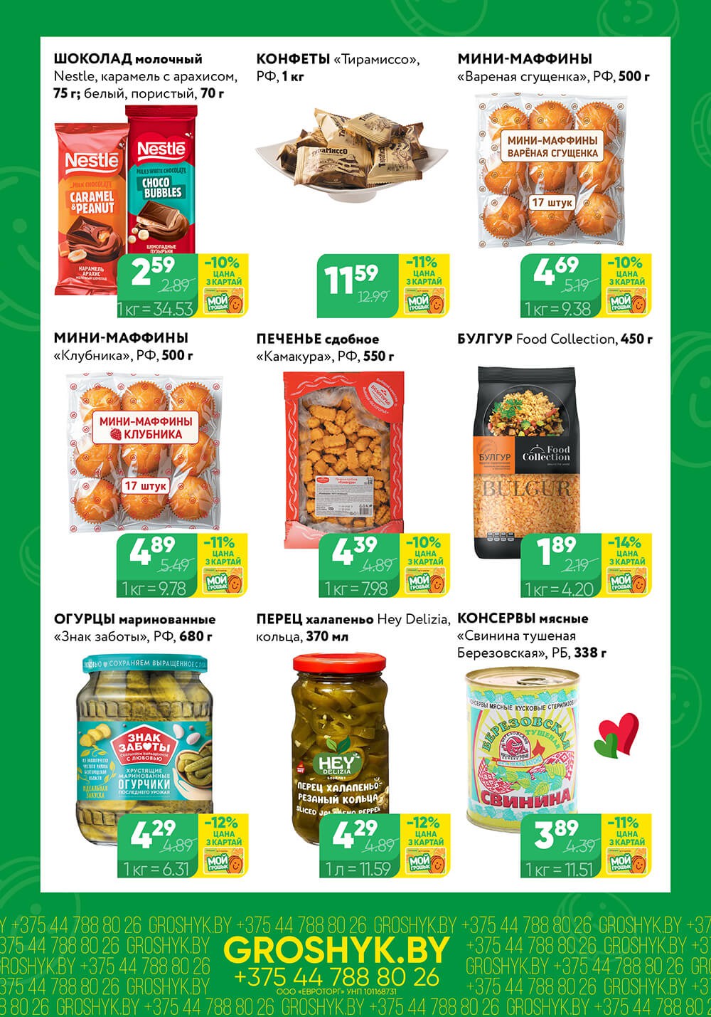 Акция Чудо цена Грошык Мега в Грошыке Минск - страница 2