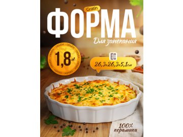 Форма для запекания керамическая Gratin