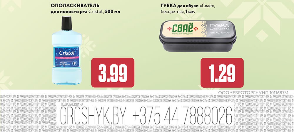 Акция Родные товары в Грошыке Гомель - страница 3