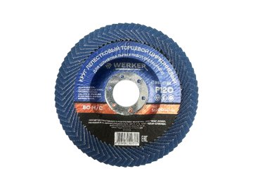 Круг лепестковый WERKER 125мм P120 (цирконий для внутренних углов)