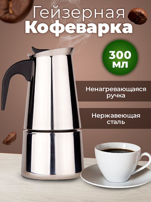Кофеварка гейзерная Espresso, фото 1 из 48