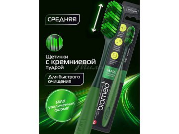 Щетка зубная BIOMED комплексная MAX средняя
