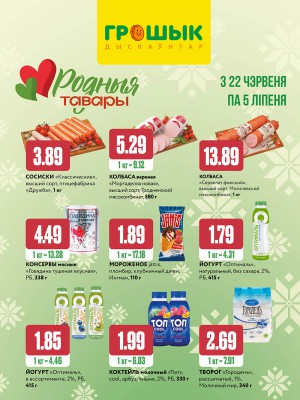 Акция в Грошыке: Родные товары