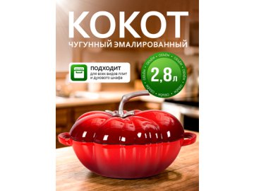 Кокот чугунный эмалированный Tomato New 2.8L