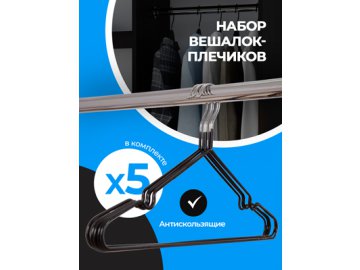 Вешалка-плечики H-123 (5 шт.) в Гомеле Ами