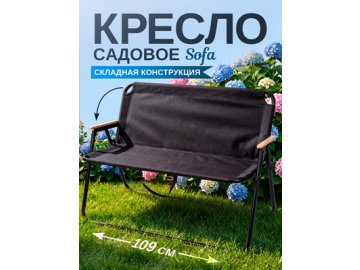 Кресло складное садовое SoFa