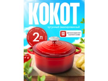 Кокот чугунный эмалированный Potty-2, 2 л