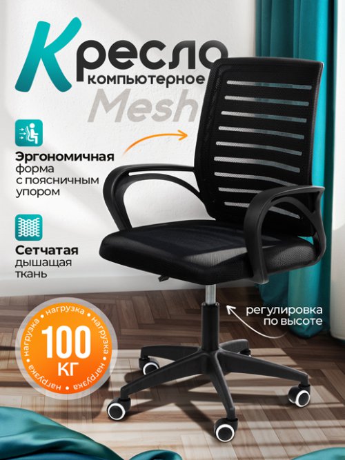 Кресло компьютерное Mesh, фото 1 из 64