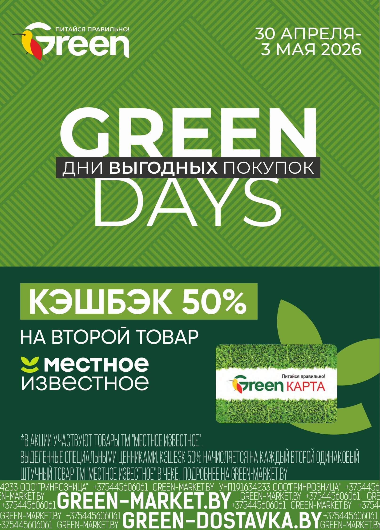 Акция Green Days - дни выгодных покупок в Green (Грин) Смолевичи - страница 1