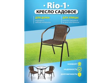 Кресло садовое Rio-1