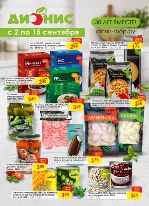 Акция в Дионисе Брест : Акционная листовка, скидки на сегодня