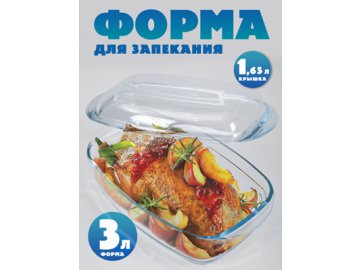 Форма для запекания с крышкой Bake