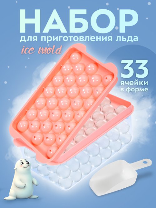 Набор для приготовления льда Ice Mold, фото 1 из 36