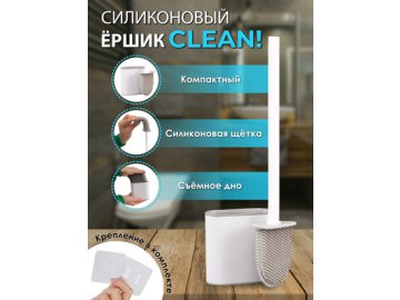 Ершик для унитаза Clean
