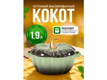 Кокот чугунный эмалированный Pumpkin 1,9 л (зеленый)
