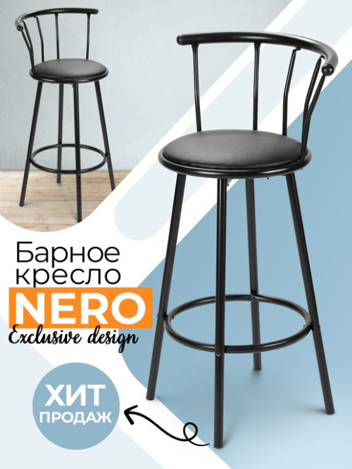 Кресло барное Nero, фото 1 из 30