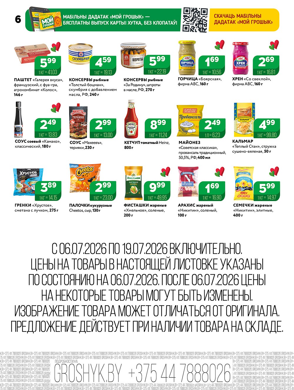Акция &laquo;Акционная листовка&raquo; в Грошике (Грошыке) Рогачев - страница 6