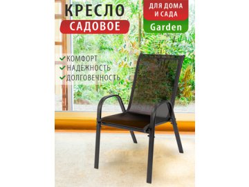 Кресло садовое Garden