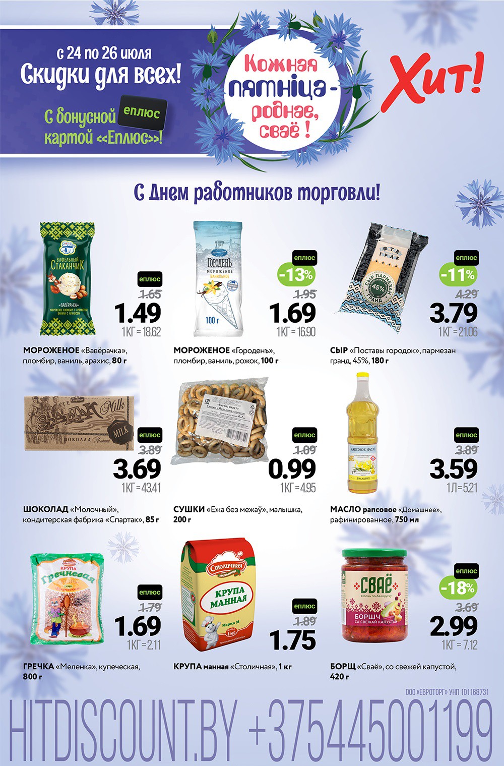 Акция в Хите Кожная пятніца - роднае, сваё! - страница 1