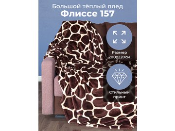 Плед Флиссе 157