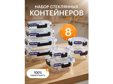 Набор стеклянных контейнеров с крышкой Big Glass (8 шт.)