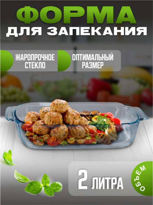 Форма для запекания Food/Food-1, 2 л, фото 1 из 36
