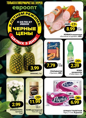 Акция в Евроопте: Черные цены! В летнем режиме! Целых три дня!