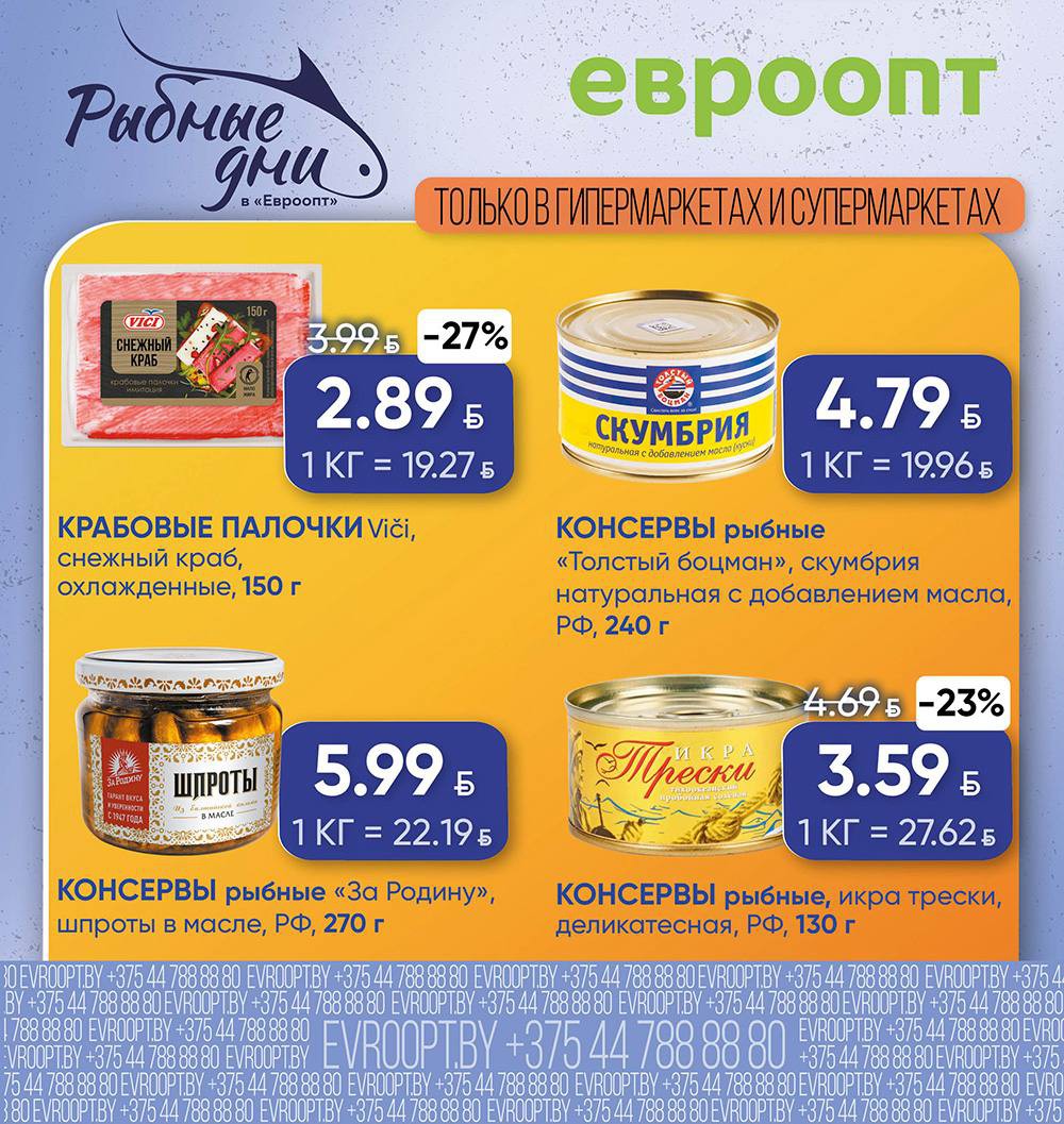 Акции Евроопт Бегомль &laquo;Рыбные дни&raquo;, скидки на этой неделе - страница 4