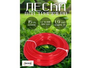 Шнур косильный нейл.1,9мм х 15м звездочка,OKKO