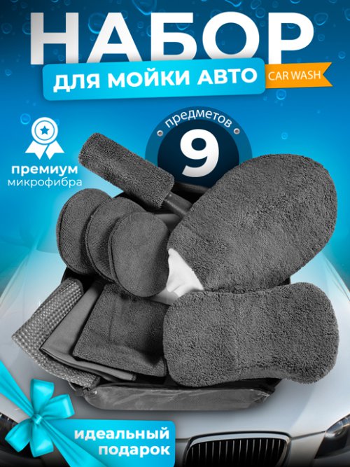 Набор для ухода за автомобилем Car Wash, фото 1 из 48