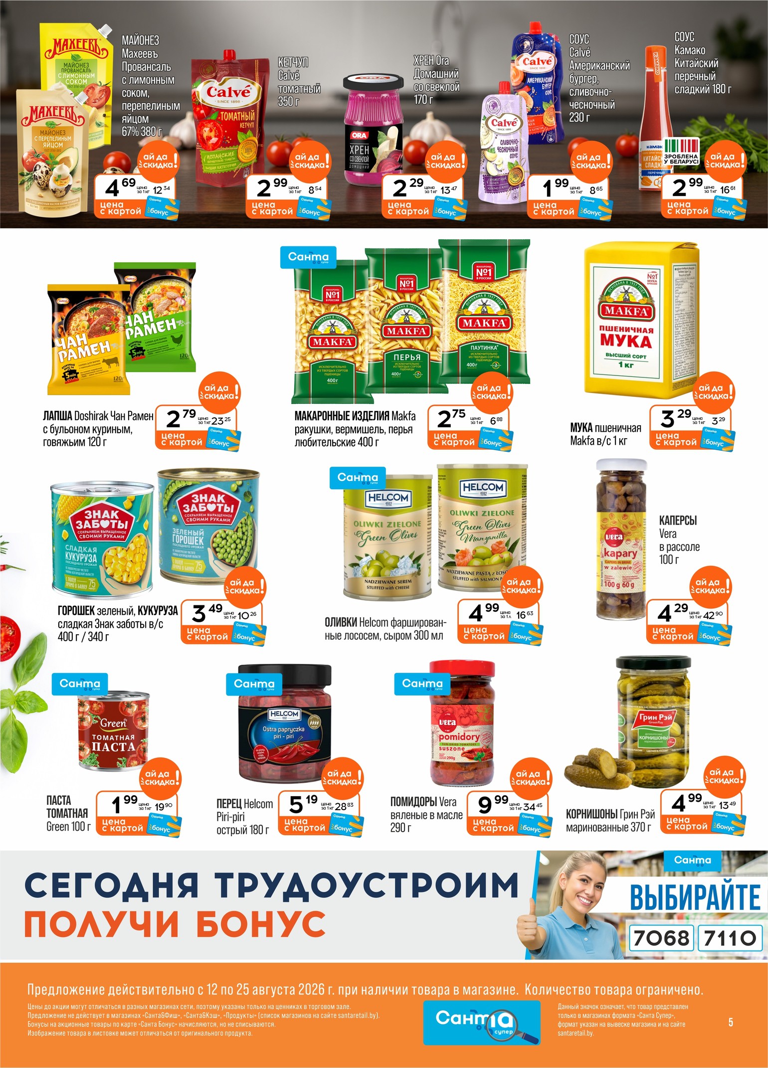 Акция &laquo;Листовка Санта Шок&raquo;: скидки в Санта Ганцевичи - страница 5